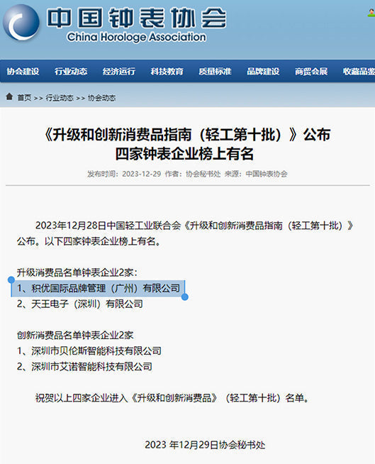 JU Selected for China’s 10th Edition “Upgraded and Innovative Consumer Goods Guide”